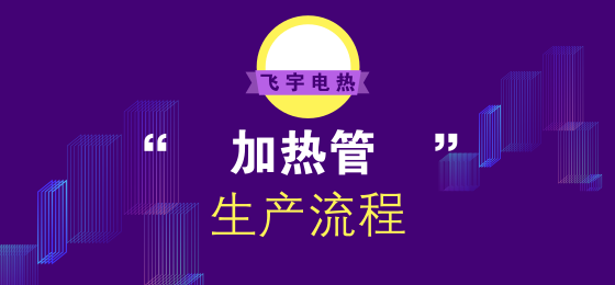 電加熱管怎么生產(chǎn)的？