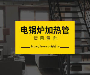 電鍋爐加熱管的壽命？