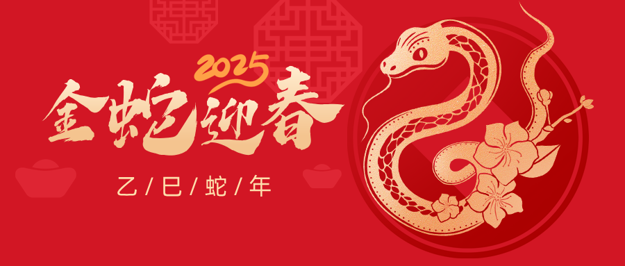 【企業(yè)通知】2025年春節(jié)放假通知